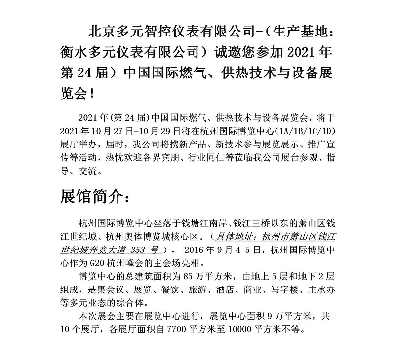 衡水多元儀表有限公司誠邀您參加2021年第24屆中國國際燃?xì)?、供熱技術(shù)與設(shè)備展覽會